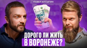 В Воронеже жить – ДОРОГО?! / Средний класс в Воронеже – какой он и чего хочет?