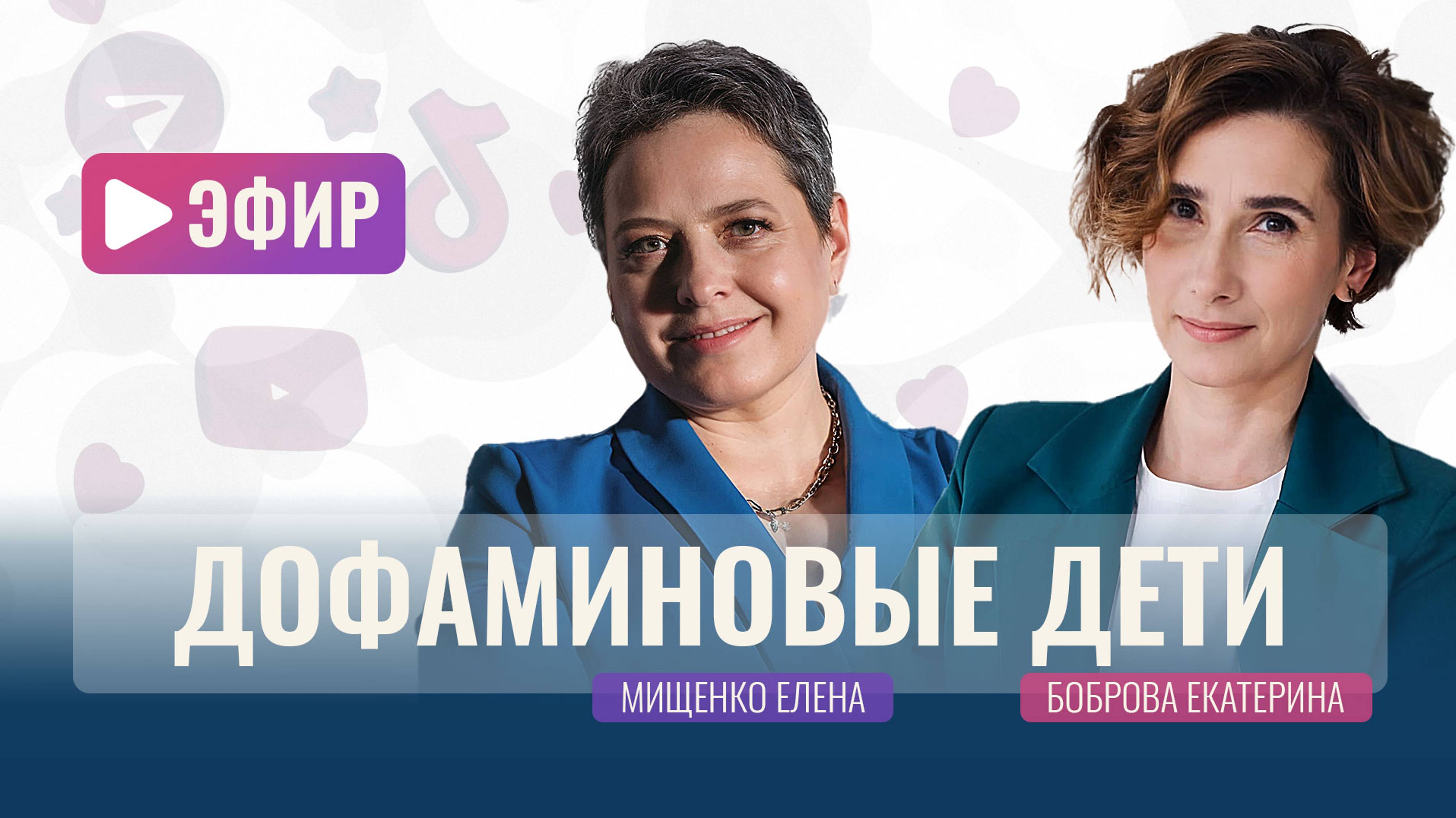 Эфир «Дофаминовые дети»