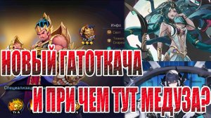 СПОЙЛЕРЫ ГРЯДУЩИХ ОБНОВ Mobile Legends: Adventure