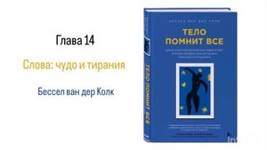 ТЕЛО ПОМНИТ ВСЕ. Глава 14. Слова: чудо и тирания #аудиокнига #психология