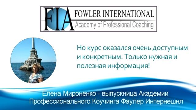 Обучение коучингу. Отзывы выпускников. Елена Мироненко