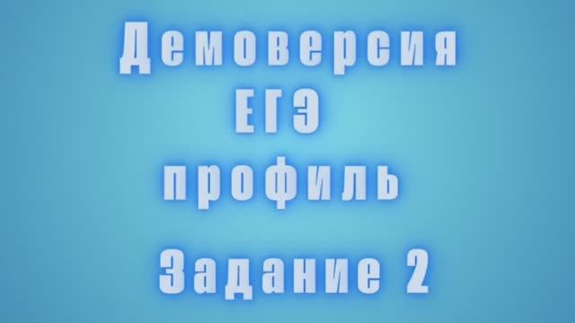 Демоверсия ЕГЭ профиль 2025. Задание 2