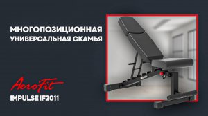 Impulse IF2011 многопозиционная универсальная скамья