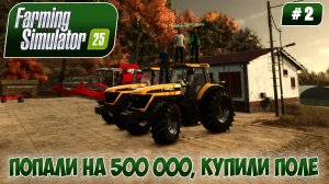 Farming Simulator 25, ПОПАЛИ НА 500 000, КУПИЛИ ПОЛЕ COOP, #2