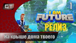 I Am Future Cozy Apocalypse Survival//На крыше дома твоего//#1