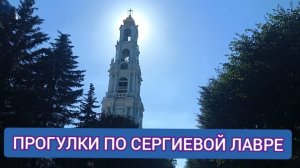 ПУТЕШЕСТВИЯ ПО ГОРОДАМ РОССИИ. ПРОГУЛКА ПО СЕРГИЕВОЙ ЛАВРЕ