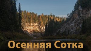 Осенняя Сотка.