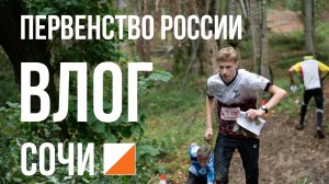 ВЛОГ - Первенство России в Сочи