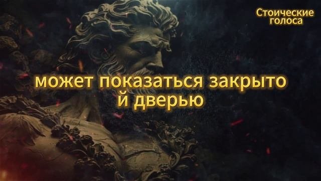 Превращение отказа в личностный рост (стоицизм) - стоические голоса