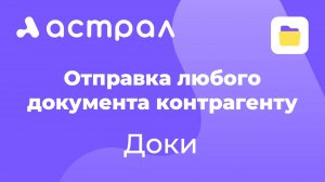 ЭДО - Отправка любого документа в веб-кабинете Доки