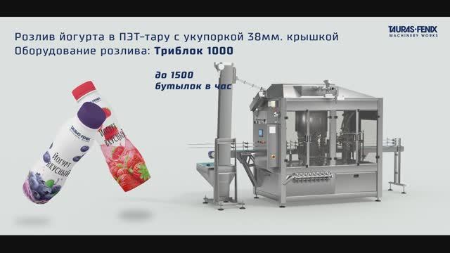 Упаковочное оборудование: Розлив йогурта в ПЭТ-тару на машине Триблок 1000 "Таурас-Феникс"