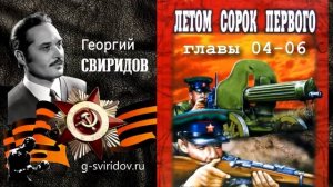 Георгий СВИРИДОВ - Летом 1941 (главы 4-6)