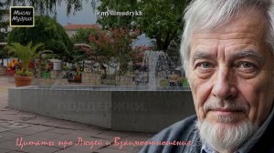Цитаты про Людей и Взаимоотношения, Которые Сделают Тебя Мудрее! Цитаты, Афоризмы.