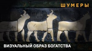 Шумерский дядюшка Скрудж: визуальный образ богатства в древней Месопотамии.