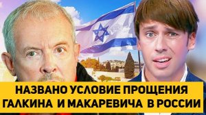 Названо условие прощения Галкина  и Макаревича  в России
