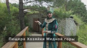 Пещера Хозяйки Медной горы