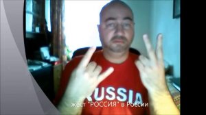 жест РОССИЯ