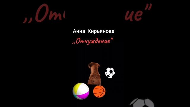 Анна Кирьянова ,,Отчуждение"#аудиокнига #мояозвучка