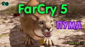 CoopGames #314. Far Cry 5. Часть 38 Пума