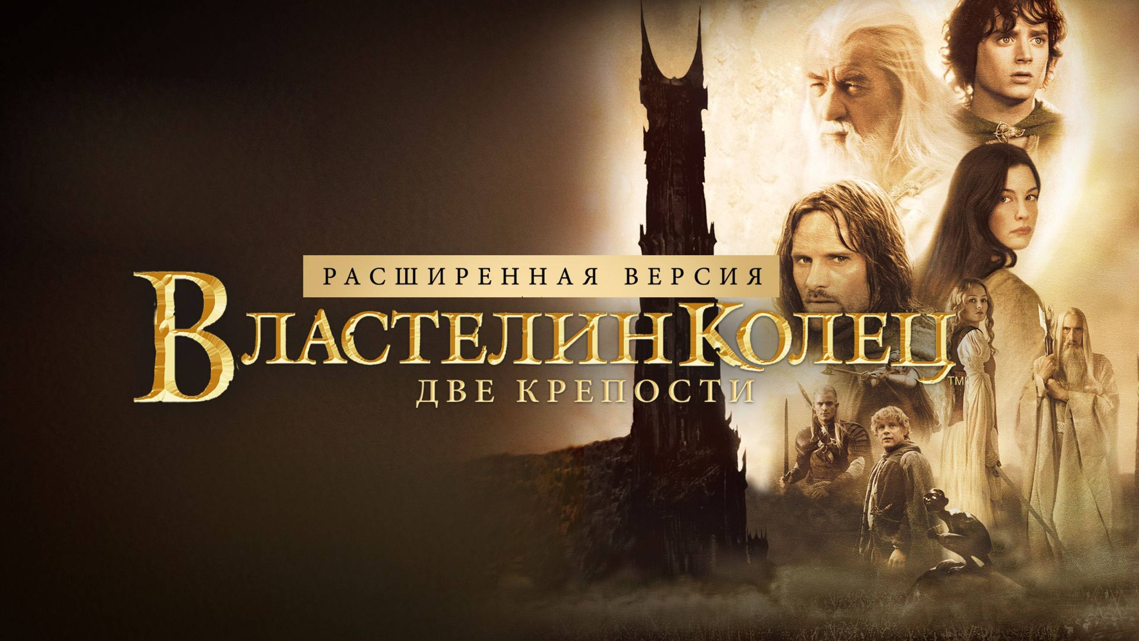 Властелин колец: Две крепости (2002) / The Lord of the Rings: The Two Towers