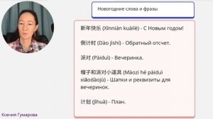 Марафон уроков по китайскому языку С Новым годом 新年快乐. Урок 6. Новогодние фразы