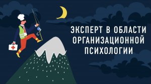 Эксперт в области организационной психологии | Подкаст «Работник месяца»