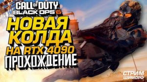 НОВАЯ КОЛДА! - СТРИМ ШИМОРО - ПРОХОЖДЕНИЕ Call of Duty Black Ops 6 №1
(Перезалив Шиморо)