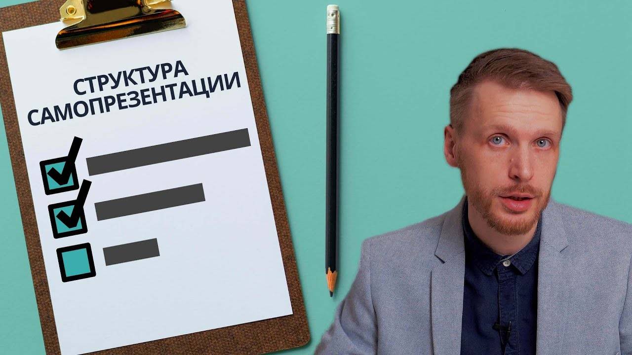 Самопрезентация. Струкура и советы | Как правильно подать себя