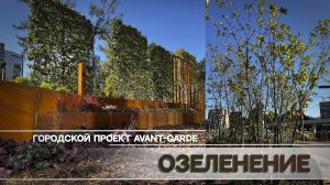 Озеленение городского проекта