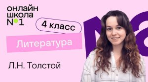 Л.Н. Толстой. Видеоурок 5. Литература 4 класс