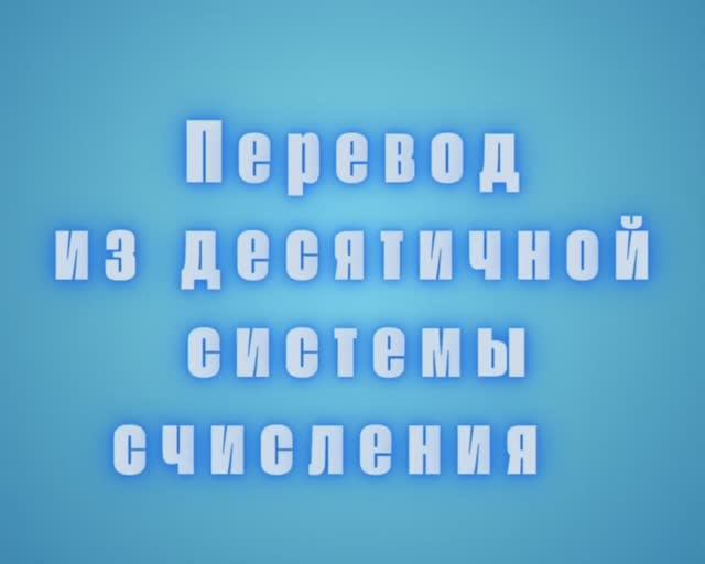 Перевод из десятичной системы счисления в двоичную, восмеричную и шестнадцатеричную