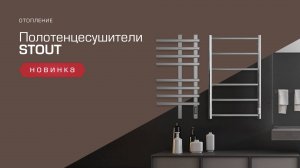 Новинка! Полотенцесушители STOUT