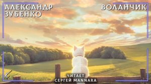 Александр Зубенко – Несколько историй из жизни Воланчика [РЕАЛИЗМ, 2020 год]