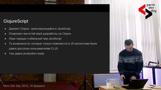 Денис Шилов - Clojure — современный и практичный Lisp для JVM (и не только) - Perm Dev Day 2019