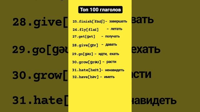 🎯 ТОП 100 самых популярных английских глаголов. #english
