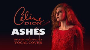 Ashes Celine Dion Мария Чебуркова Vocal Cover