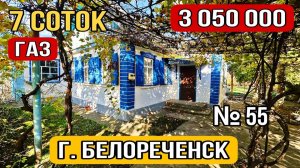 ДОМИК С ГАЗОМ ЗА 3 050 000 в БЕЛОРЕЧЕНСКЕ КРАСНОДАРСКИЙ КРАЙ