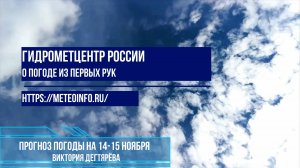 прогноз погоды на 14-15 ноября 2024 г.