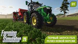 Farming Simulator 25 | А вот и релиз | Начинаем | GPS & ИИ Наймит