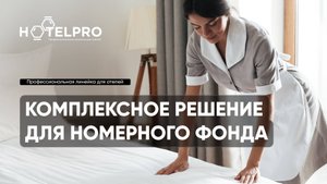 Hotel Pro - Комплексное решение для уборки номерного фонда