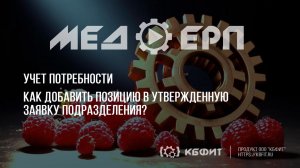 КБФИТ: МЕДЕРП. Учет потребности: Как добавить позицию с суммовым учетом в утвержденную заявку?