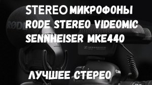 Сравнение стерео микрофонов RODE Stereo VideoMic Pro vs Sennheiser MKE440