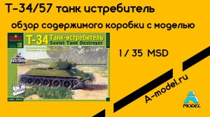 Т-34/57 танк истребитель от MSD обзор модели