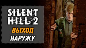 Выход наружу | SILENT HILL 2 Remake 2024 [18]