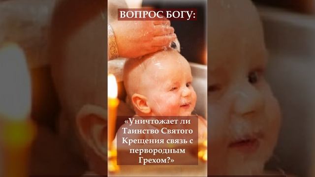 Связь со грехом и Крещение