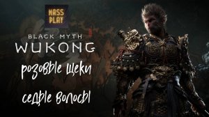 Розовые щеки седые волосы! Black Myth: Wukong #blackmyth #letsplay #massplay