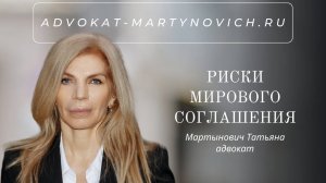 Риски мирового соглашения