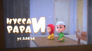 Нусса и Рара 31 дакъа / мультфильм на ингушском языке