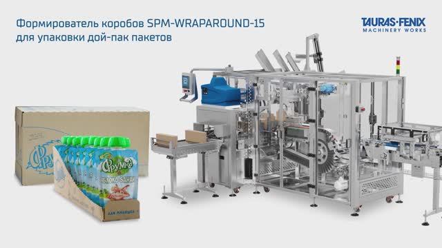 Формирователь коробов SPM-WRAPAROUND-15 для упаковки дой-пак пакетов