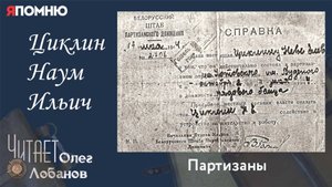 Циклин Наум Ильич. Проект "Я помню" Артема Драбкина. Партизаны.